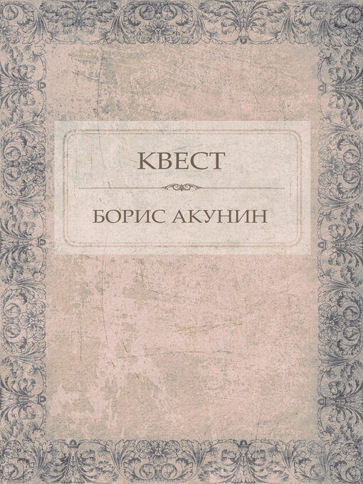 Title details for Kvest by Boris Akunin - Available